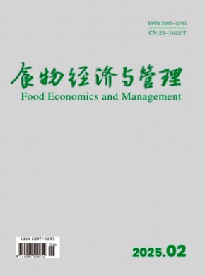 食物经济与管理期刊